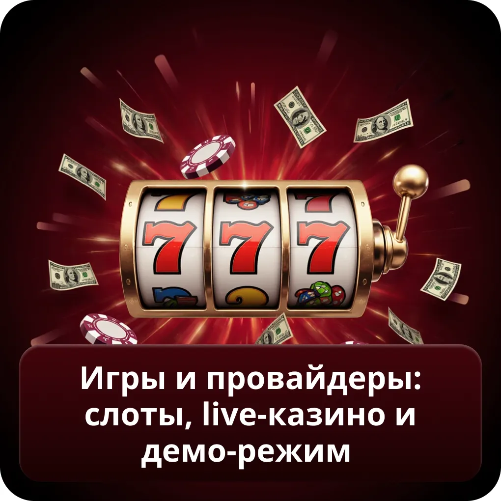 Игры и провайдеры: слоты, live-казино и демо-режим