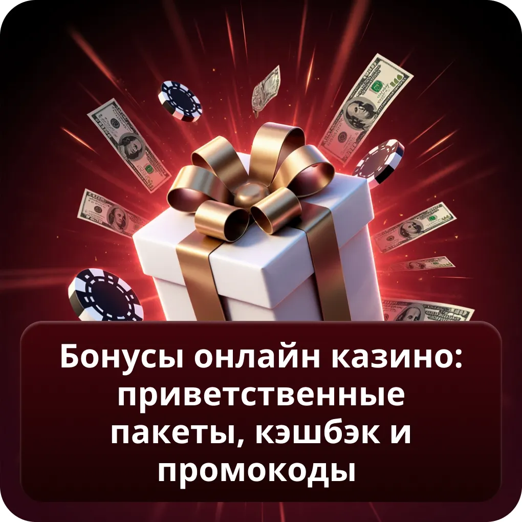 Бонусы онлайн казино: приветственные пакеты, кэшбэк и промокоды
