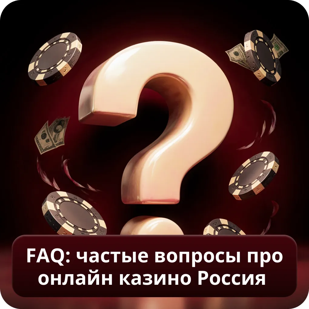 FAQ: частые вопросы про онлайн казино Россия