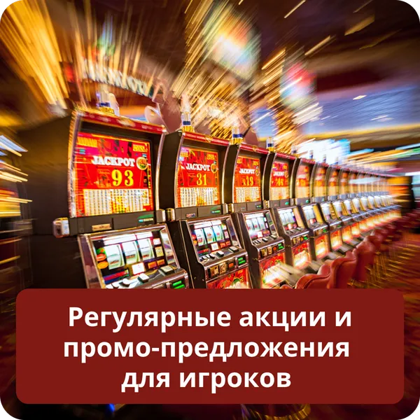 Регулярные акции и промо-предложения для игроков