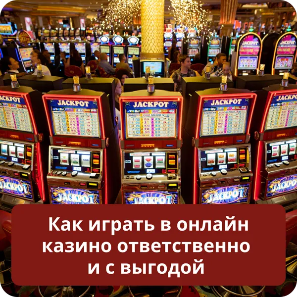 Как играть в онлайн казино ответственно и с выгодой