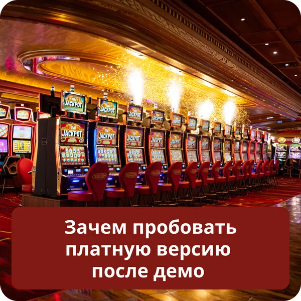 Зачем пробовать платную версию после демо